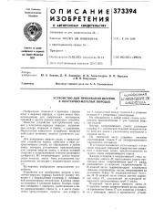 Устройство для пробивания шпуров в пластично-мерзлых породах (патент 373394)