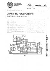 Устройство для контроля цифровых блоков (патент 1354196)