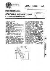 Устройство для отбора проб из свободнопадающего потока (патент 1231421)