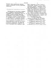 Преобразователь постоянного напряжения в трехфазное квазисинусоидальное (патент 944026)
