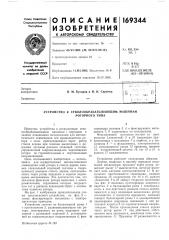 Устройство к стволообрабатывающим машинам (патент 169344)