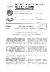 Способ приготовления катализатора для низкотемпературной конверсии о-водородав л-водород (патент 253773)