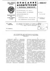 Устройство для адаптивной настройкирегулятора толщины проката ha требуемыйпараметр (патент 806187)