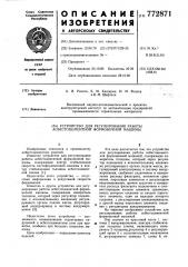 Устройство для регулирования работы асбестоцементной формовочной машины (патент 772871)