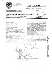 Способ образования валка сорго и устройство для его осуществления (патент 1160988)