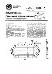 Транспортная цепь пластинчатого толкающего конвейера (патент 1148812)