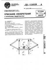 Грузозахватное устройство (патент 1134526)