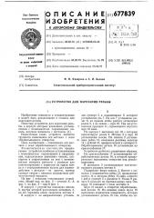 Устройство для нарезания резьбы (патент 677839)