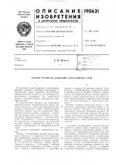 Патент ссср  190631 (патент 190631)