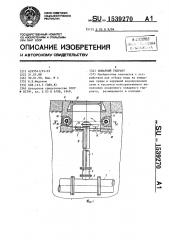 Пожарный гидрант (патент 1539270)