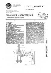 Устройство для укладки штучных изделий в пакет (патент 1643368)