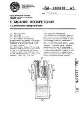 Магнитный рефрижератор (патент 1455176)