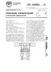 Устройство для подключения измерительных приборов к тракту связи (патент 1252951)