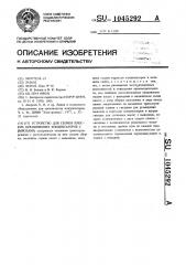 Устройство для сборки плоских керамических конденсаторов с выводами (патент 1045292)