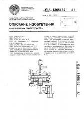 Устройство для шовной сварки замкнутых криволинейных швов (патент 1368132)