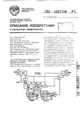 Устройство для передачи речевых сигналов в системах с импульсно-кодовой модуляцией (патент 1527719)