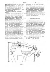 Устройство для сепарированиясточной жидкости (патент 837928)