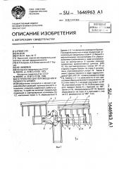 Устройство для перемещения и разворота бревен (патент 1646963)