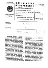 Счетчик импульсов (патент 766022)