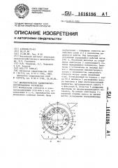 Диэлектрическое калибровочно-сортировальное устройство (патент 1416186)