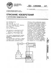 Способ пневматического демпфирования и устройство для его осуществления (патент 1395868)