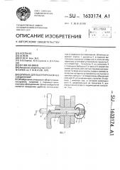 Шпилька для быстроразъемных соединений (патент 1633174)