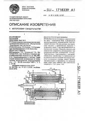 Электрическая машина (патент 1718339)