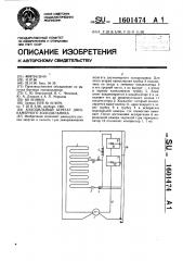 Холодильный агрегат двухкамерного холодильника (патент 1601474)