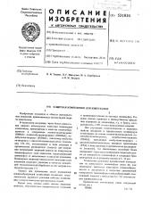 Защитная композиция для кинескопов (патент 531834)