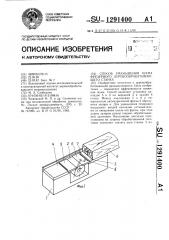 Способ уменьшения шума фрезерного деревообрабатывающего станка (патент 1291400)