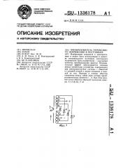 Преобразователь переменного напряжения в постоянное (патент 1336178)