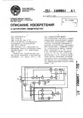 Статистический фильтр (патент 1509951)