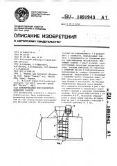 Бетоноукладчик для монолитной облицовки каналов (патент 1491943)