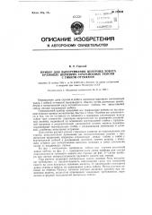 Прибор для вычерчивания центроид хобота крановых шарнирно сочлененных укосин с гибкой оттяжкой (патент 120004)