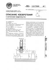 Автоматический выключатель (патент 1317504)