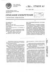 Стабилизированный источник питания (патент 1774319)