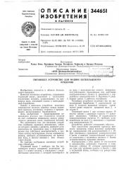 Питающее устройство для машин бескольцевогопрядения (патент 344651)