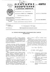Способ определения теплофизических свойств материалов (патент 458753)