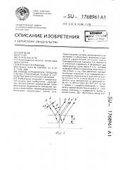 Способ определения толщины стенки стеклянной трубки и устройство для его осуществления (патент 1768961)