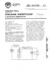 Устройство для измерения напряжения поддержания разряда в газоразрядных приборах (патент 1511722)