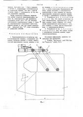 Предохранительное устройство для плосковязальной машины (патент 651716)
