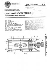 Перистальтический насос (патент 1232842)