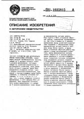 Устройство для когерентного приема разнесенных сигналов (патент 1035815)