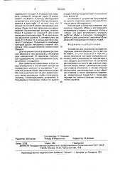 Устройство для получения контуров поперечных сечений объемных тел (патент 1664282)