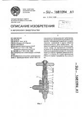 Запорно-регулирующее устройство (патент 1681094)