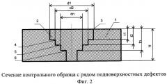 Универсальный контрольный образец для дефектоскопии (патент 2273848)