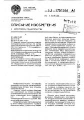 Способ крепления к фундаменту оборудования (патент 1751586)