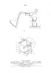 Устройство для упаковки крепежных изделий в тару (патент 548488)