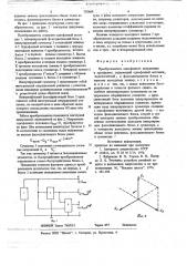 Преобразователь однофазного напряжения в трехфазное (патент 702469)