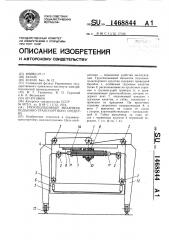 Грузоподъемный механизм подъемно-транспортного средства (патент 1468844)